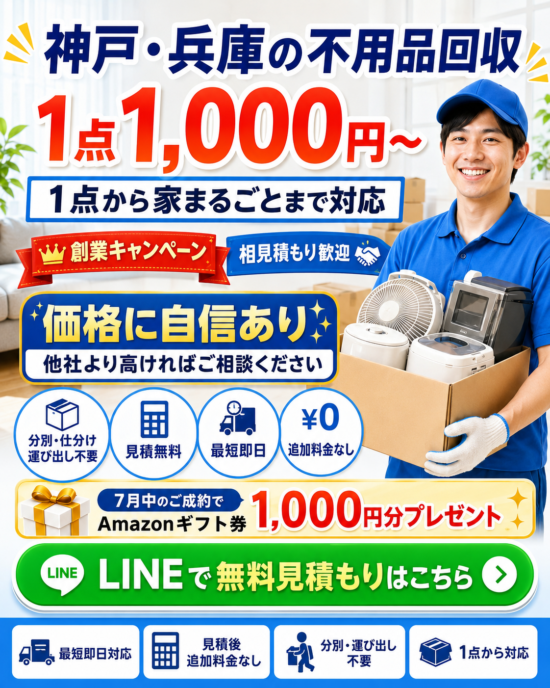 スマイルシップの不用品回収キャンペーンバナー