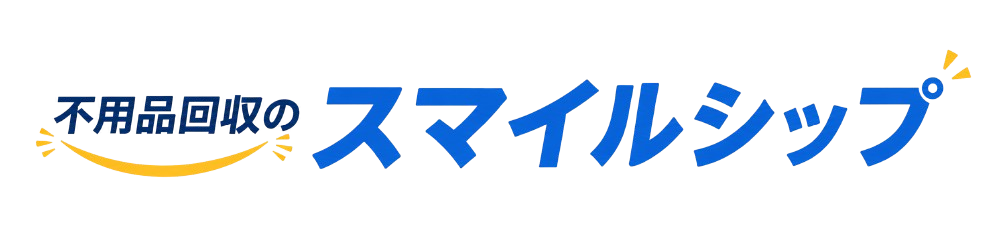 不用品回収のスマイルシップ